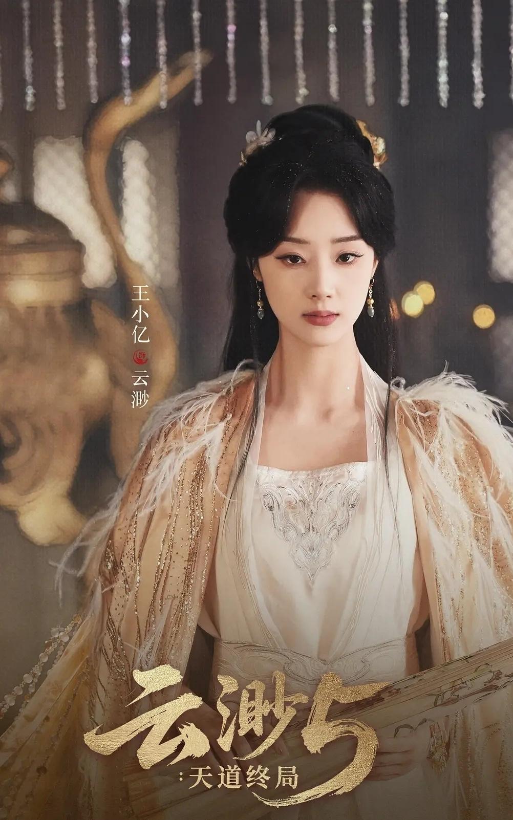 推荐一部超级无敌好看好的的短剧《云渺5:天道终局》给大家。

这是一部由王小亿、