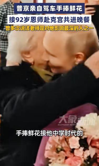 谁能想到？日理万机的俄罗斯总统，放着国家大事不忙，竟专门抽时间驱车赴约，只为接一
