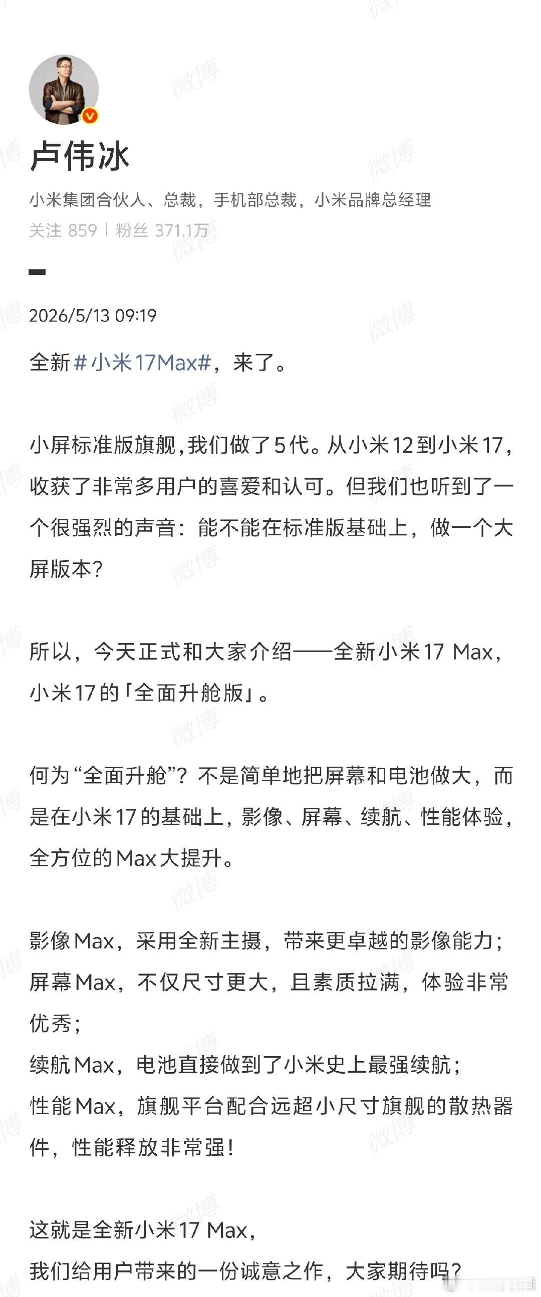 【卢伟冰称小米17Max是全面升舱】卢伟冰回应小米17Max全面升舱5月13日，