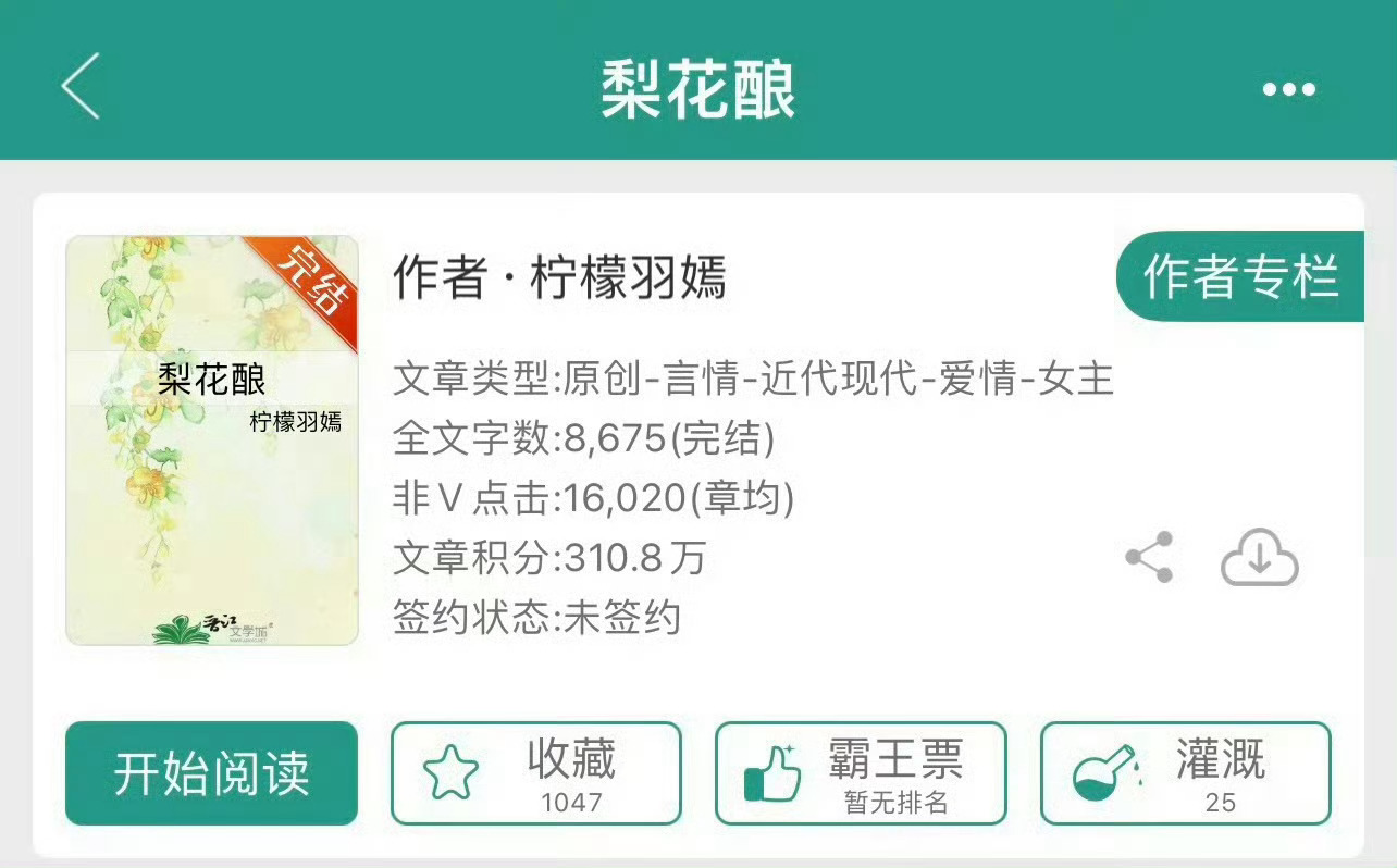 小说推荐：《梨花酿》 作者:柠檬羽嫣简评：温婉娴静女主vs隐忍深情男主，强取豪夺