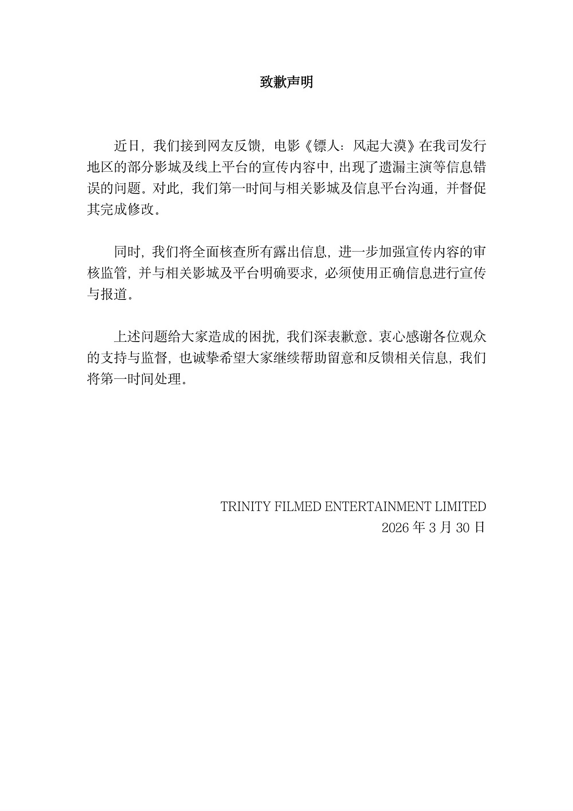 镖人海外发行方致歉 《镖人》就海外宣传遗漏主演等信息错误问题致歉：“相关问题已督