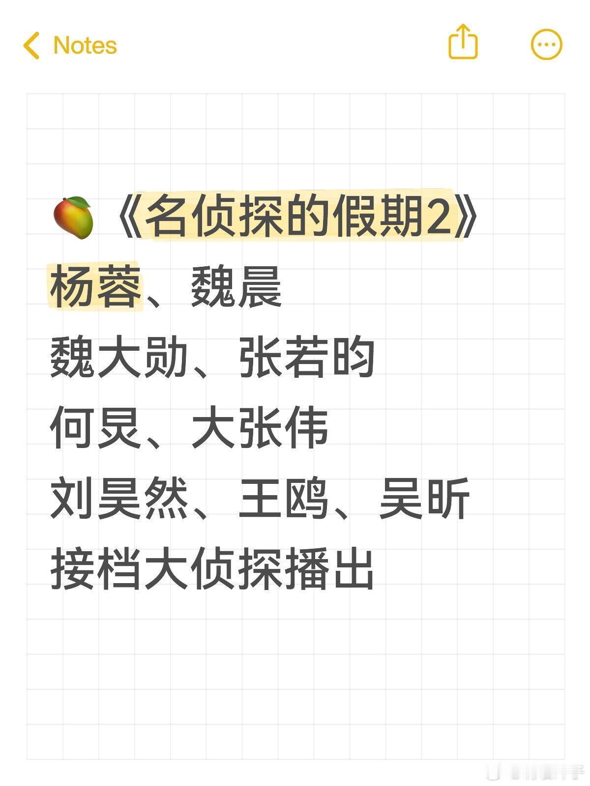 接档大侦探🥭《名侦探的假期2》Q2播出🥭《名侦探的假期2026》录制时间：暂