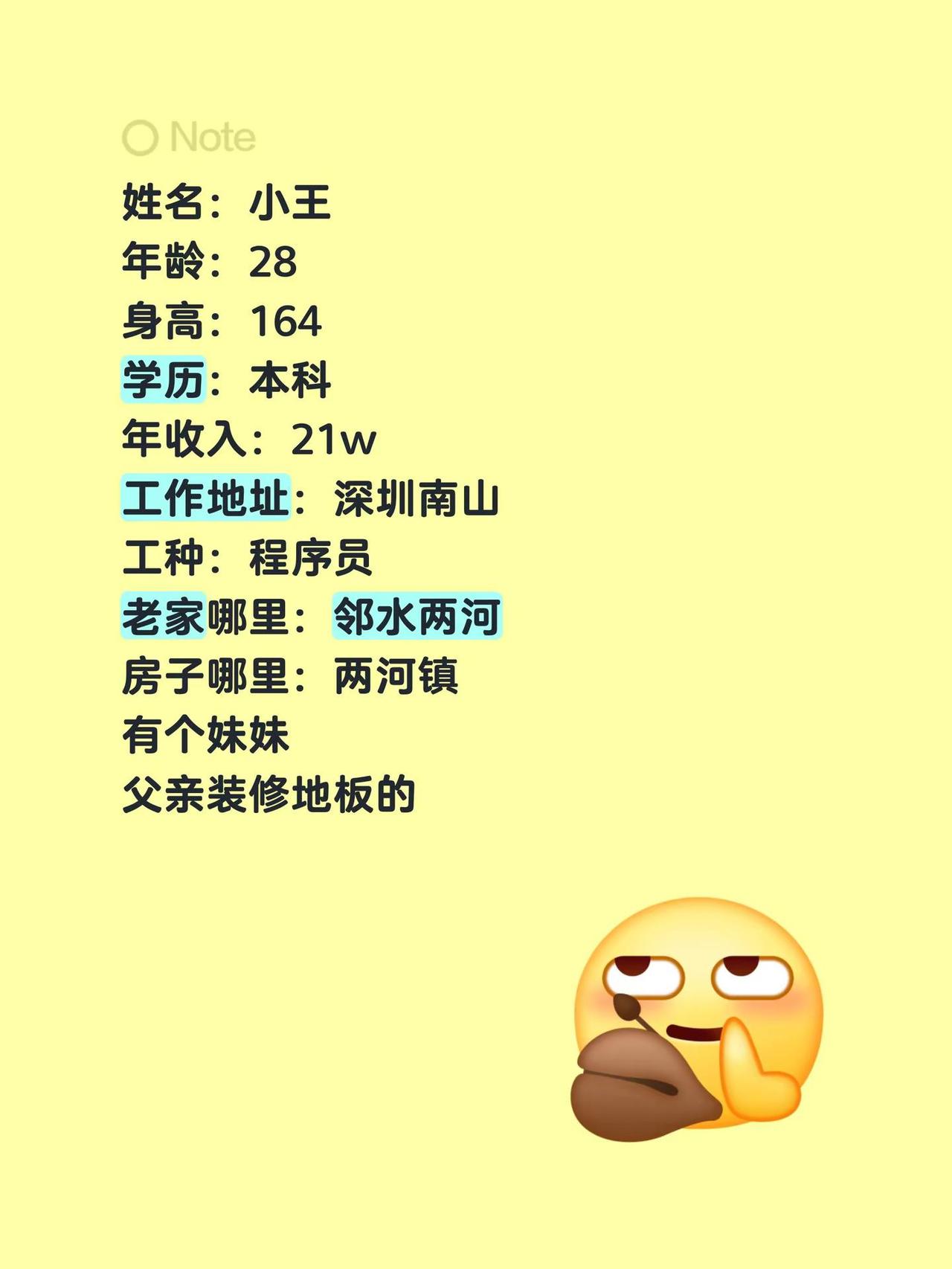 姓名：小王年龄：28身高：164学历：本科年收入：21w工作地址：深圳南山工种：