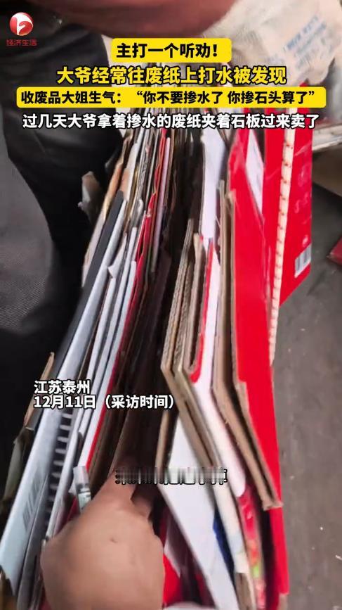 “离了个大谱！”江苏泰州，一老人去卖废纸箱，女子打开后发现，里面撒了不少水，女子