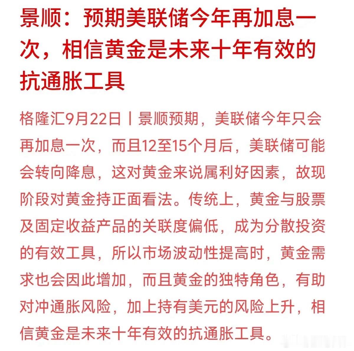 黄金最近又被大机构看上了！知名资管景顺最新预测：美联储今年顶多再加息一次，一年后