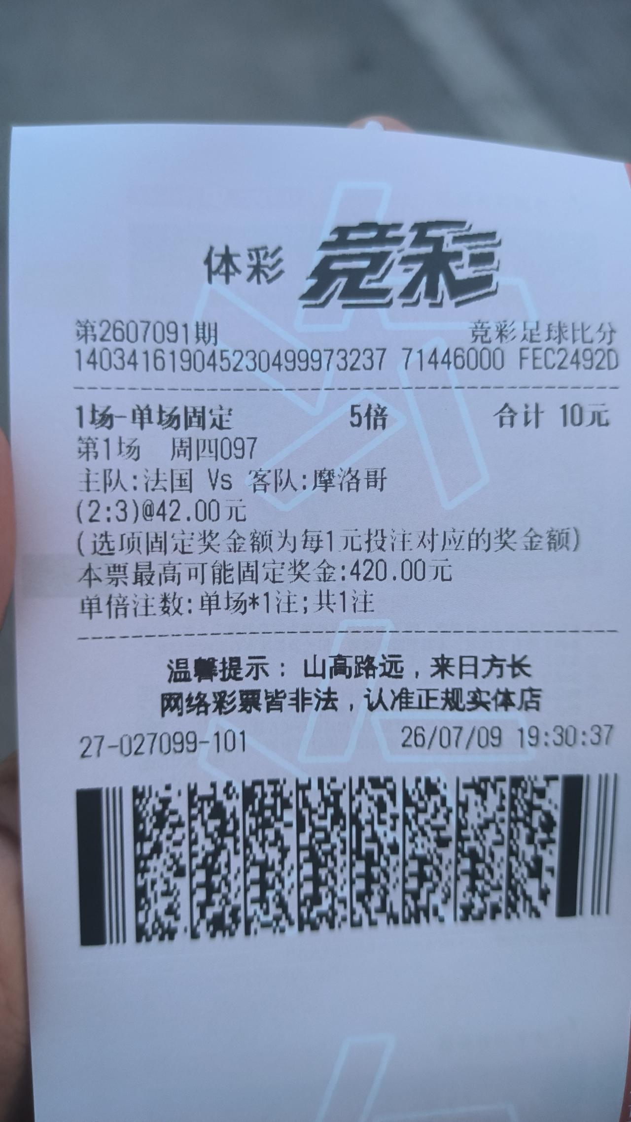 又买一注10元摩洛哥2：3法国，后悔了，在豆包刚看的赔率125，进彩票店打出来变