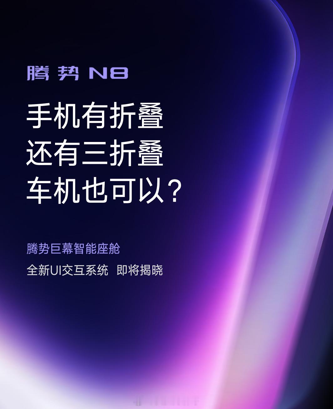 [思考] 看到腾势这波借势很聪明，手机卷完三折叠车机也开始卷了，手机折叠是为了便
