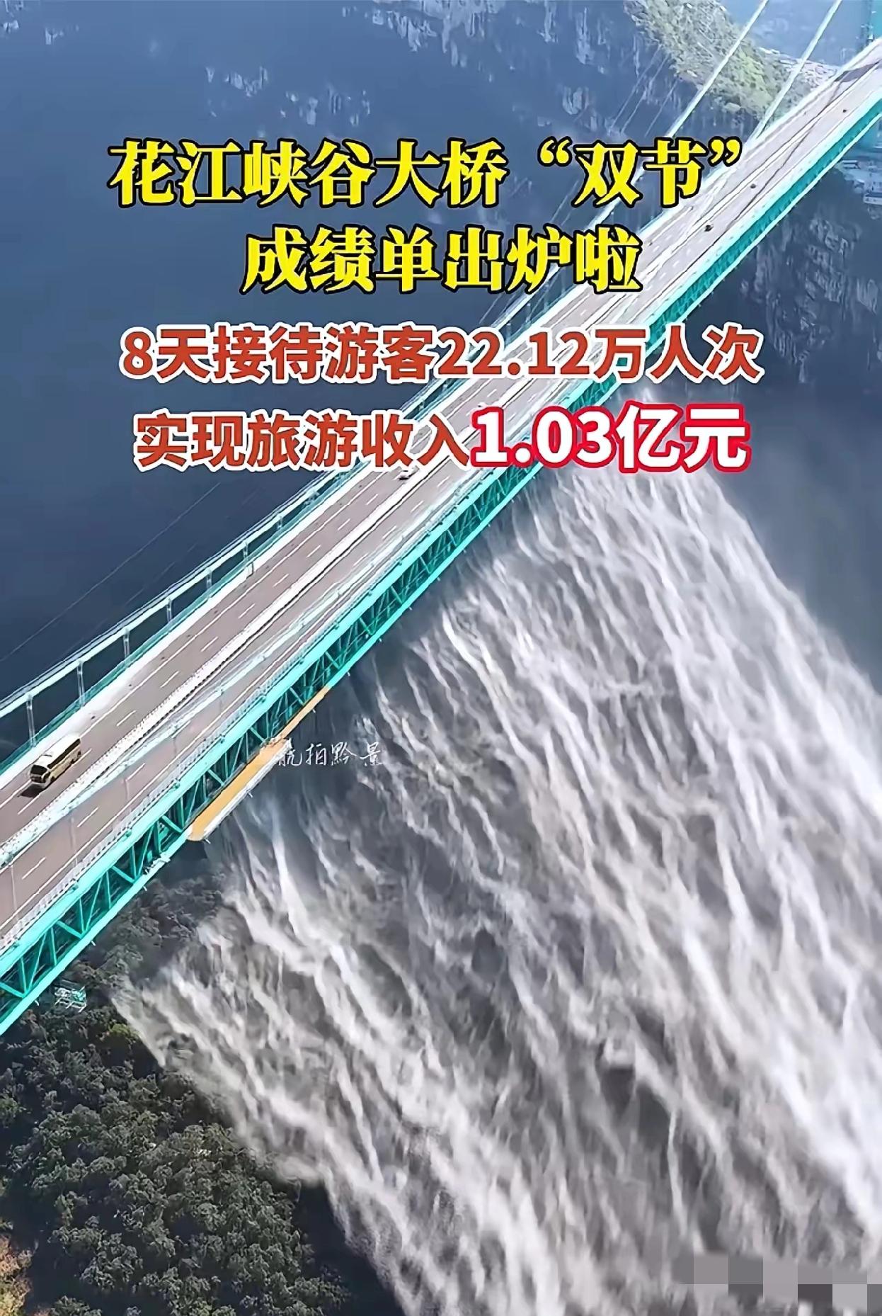 这座花江峡谷大桥
​耗费资金大约二十二亿元，在国庆的八天时间里，收入超过一亿元，