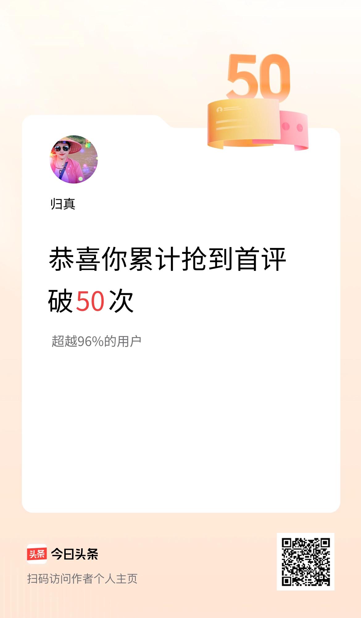 今天和大家分享一份小小的头条收获，我累计抢到首评已经突破50次了。一路走来，坚持