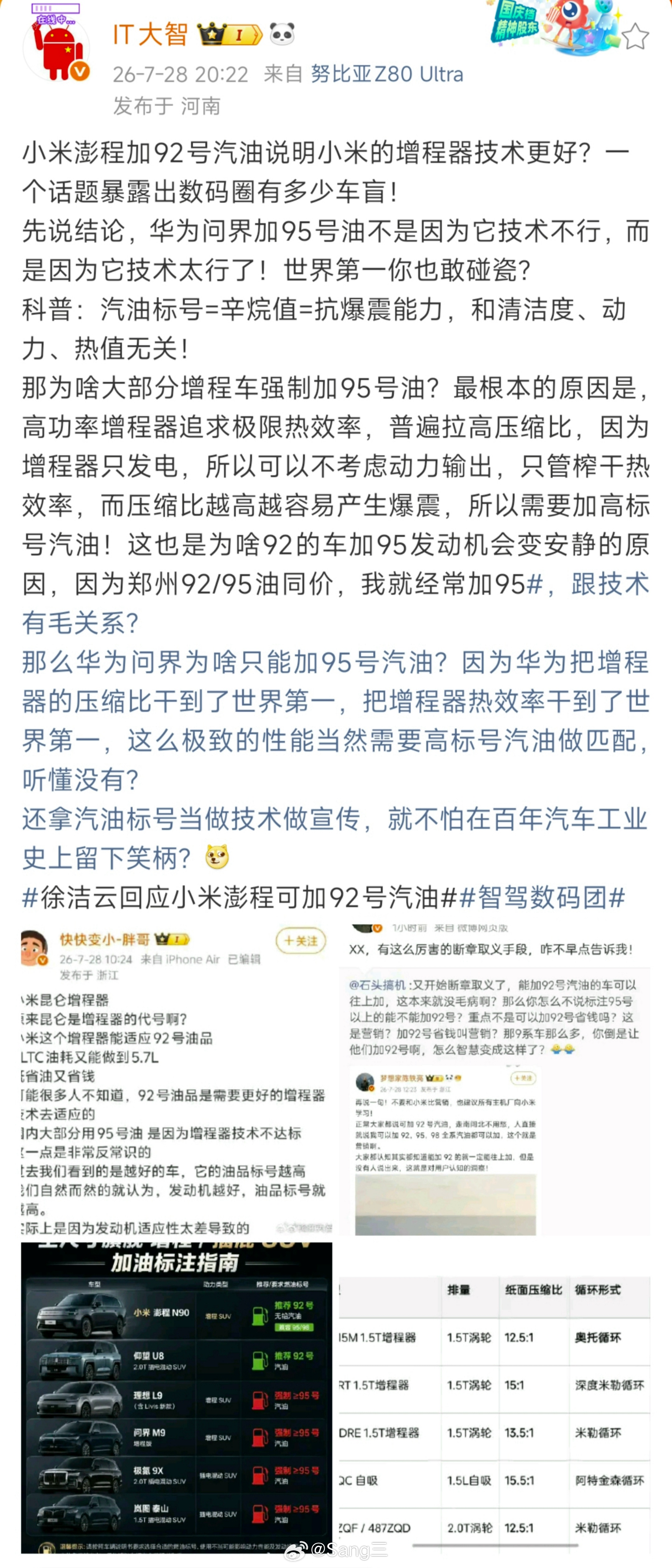 数码博主「IT大智」认为小米澎程支持加92号油不代表增程器技术更好，称问界要求加