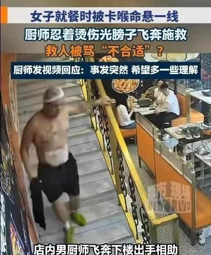 男厨师光膀子救卡喉女顾客遭人质疑
14日，江苏苏州市一家烤鱼店，女顾客异物卡喉。
