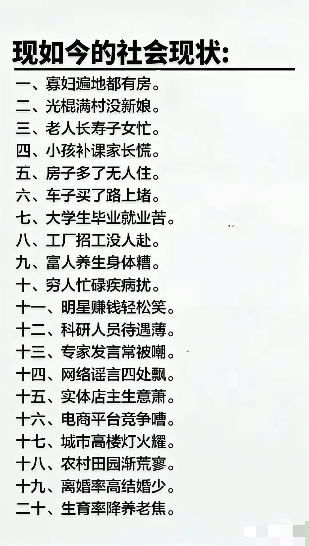 不管你相不相信，以上20条就是当今社会的现状，你中招了几条？