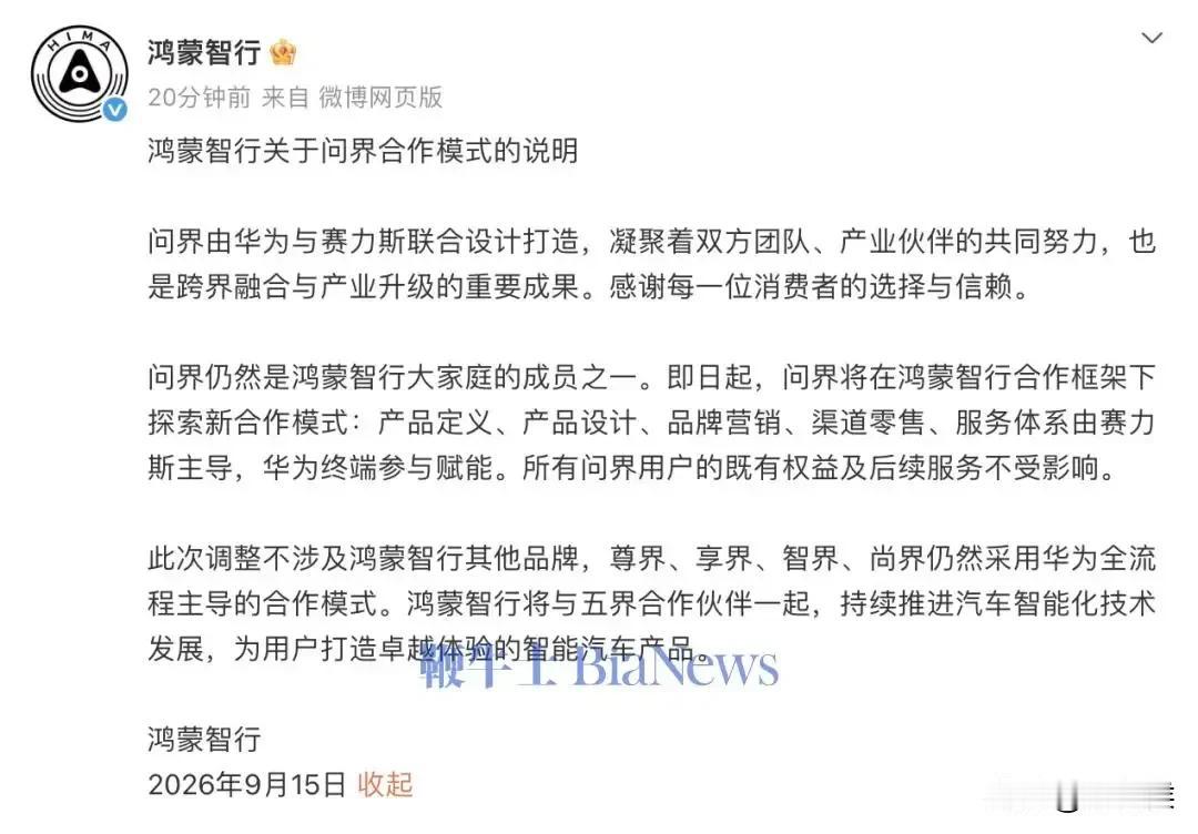 华为不造车，但把智驾老大的主导权还给到赛力斯，就算双方都表示继续合作，但华为专卖