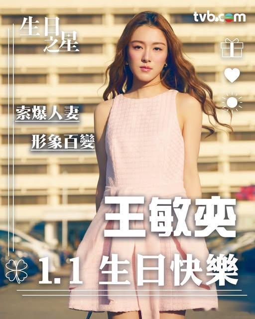 【王敏奕】1.1生日快樂！！！💖王敏奕（Venus）自入行以來憑清新外形同自然