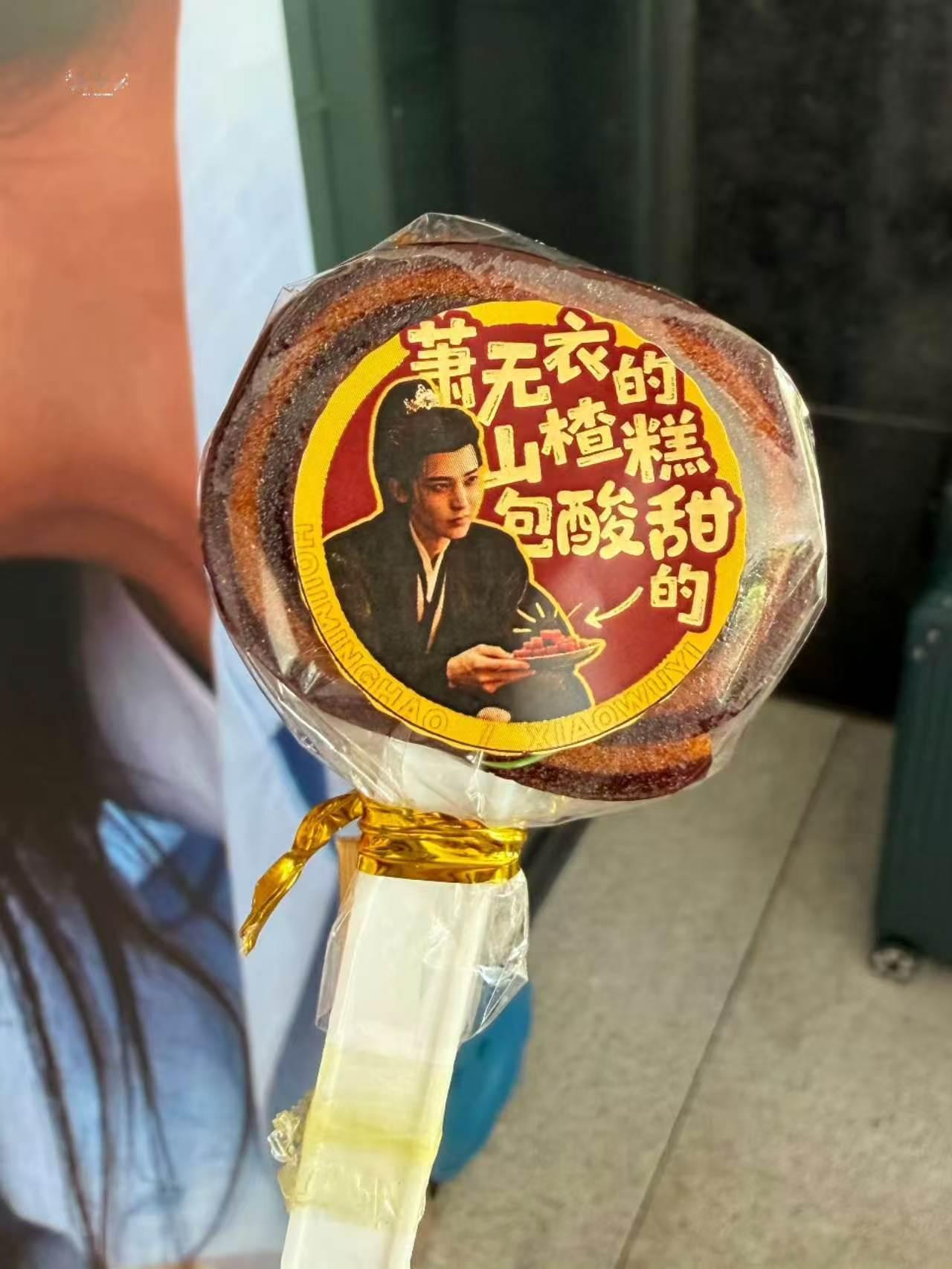 啊啊！萧无衣的山楂糕！！我也要吃！！ 