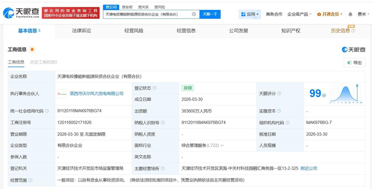 中国康富等在天津成立新能源投资合伙企业 出资额38.36亿

天眼查App显示，
