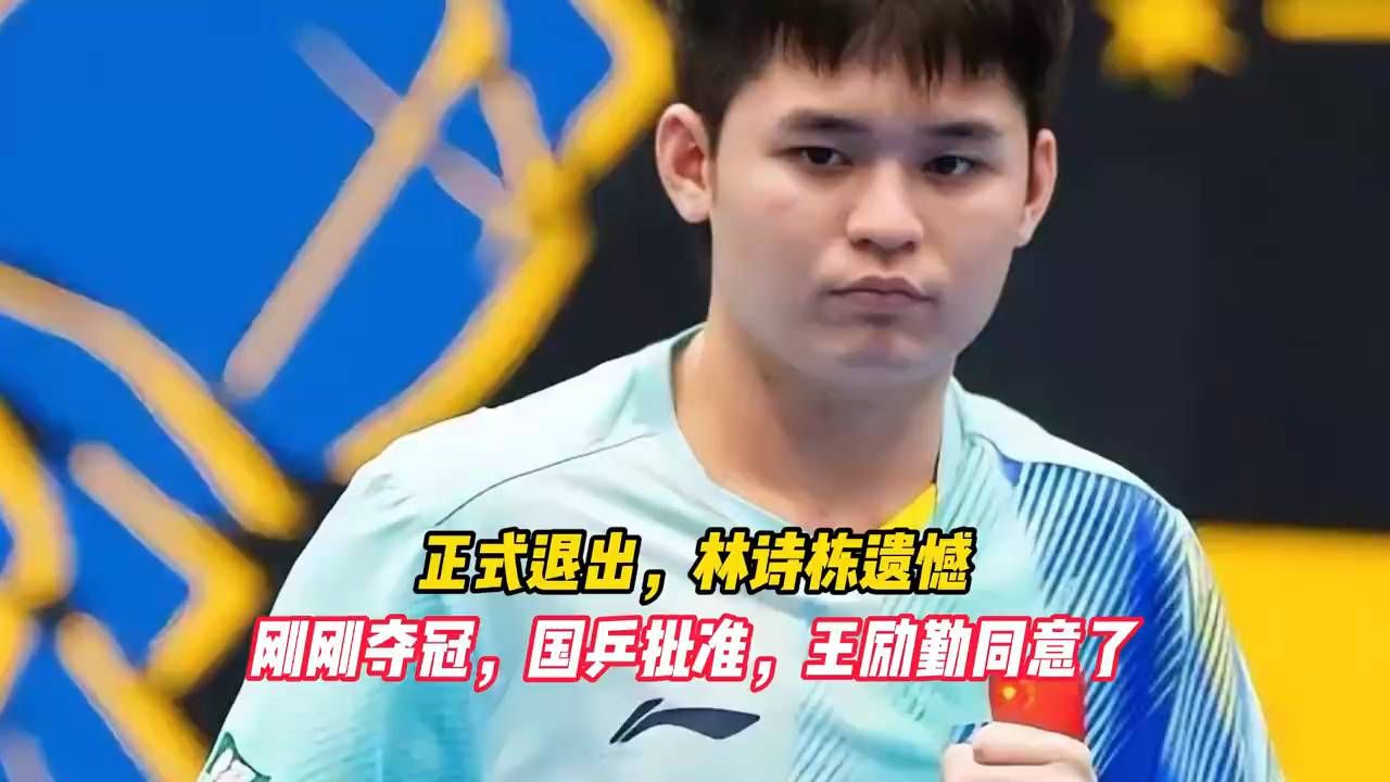 正式退出，林诗栋遗憾，刚刚夺冠，国乒批准，王励勤同意了