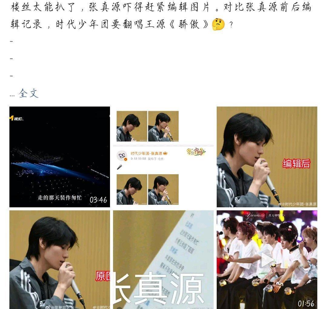 张真源编辑记录粉丝太牛了！这都能看清楚 ​​​