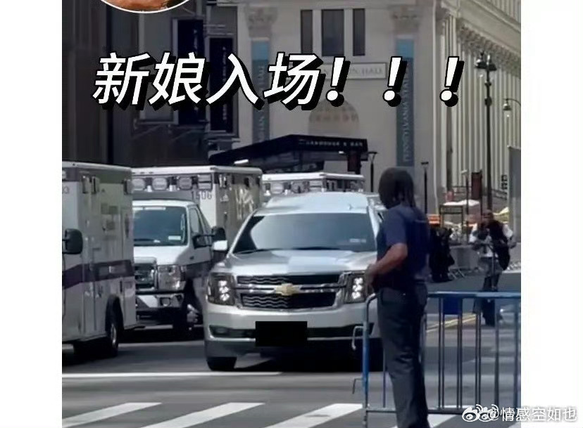 霉霉婚礼现场路透曝霉霉婚礼麦迪逊广场封路能流出这些图都出来真的不容易啊！今天才知