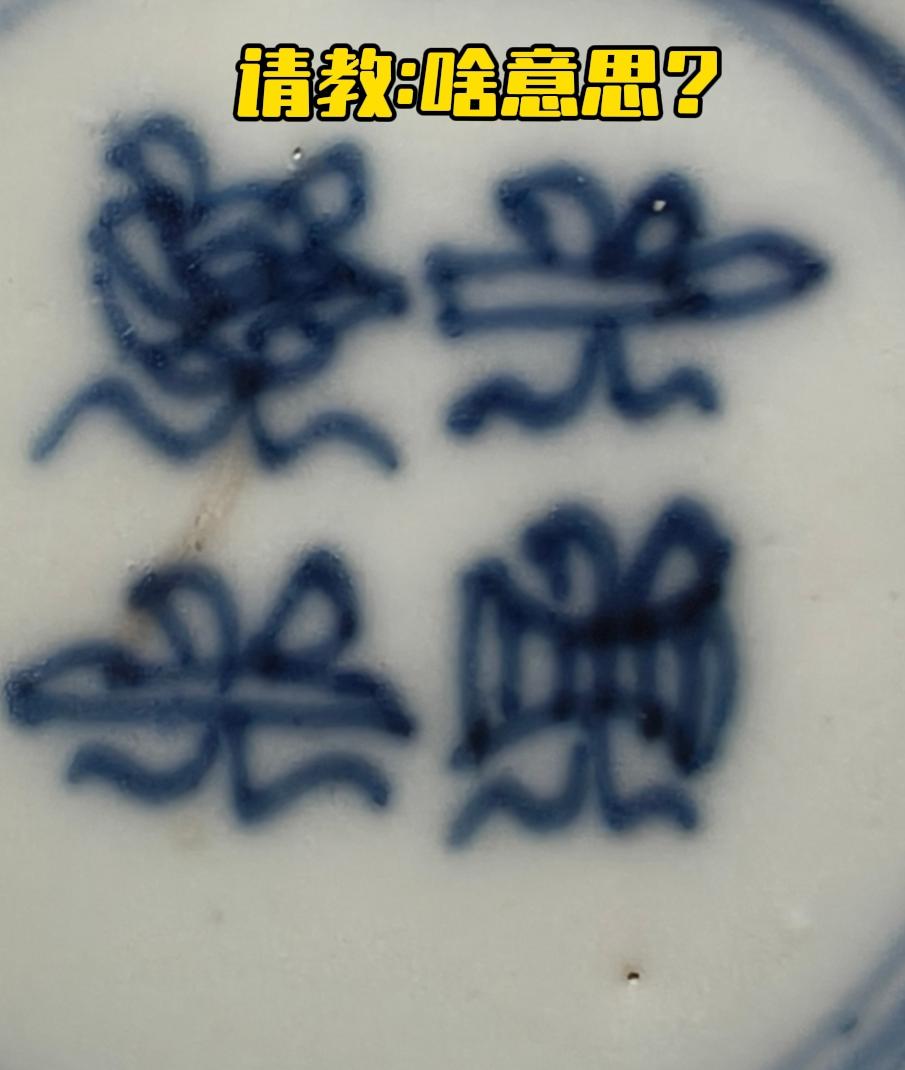 啥意思？不像是必定如意，请留言，谢谢！