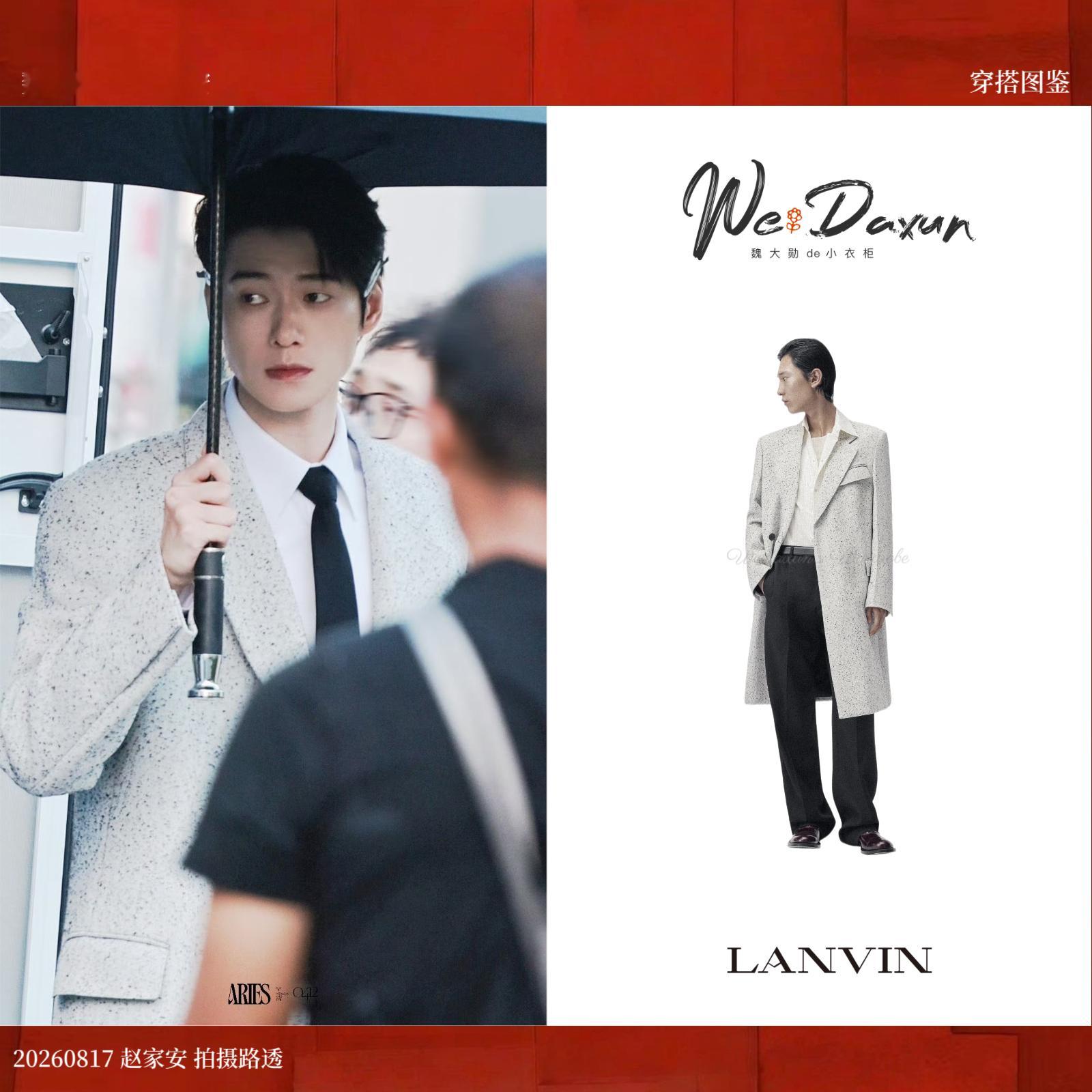 魏大勋赵家安 🎬魏大勋同款 20260817 赵家安拍摄大衣：LANVIN ?