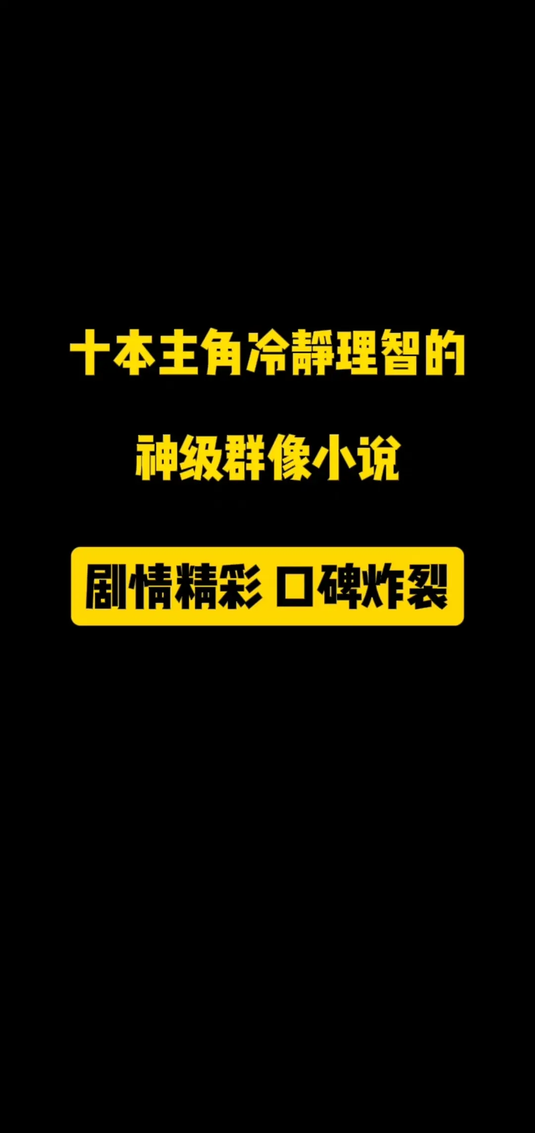 十本主角冷静理智的群像小说，剧情精彩，口碑上佳