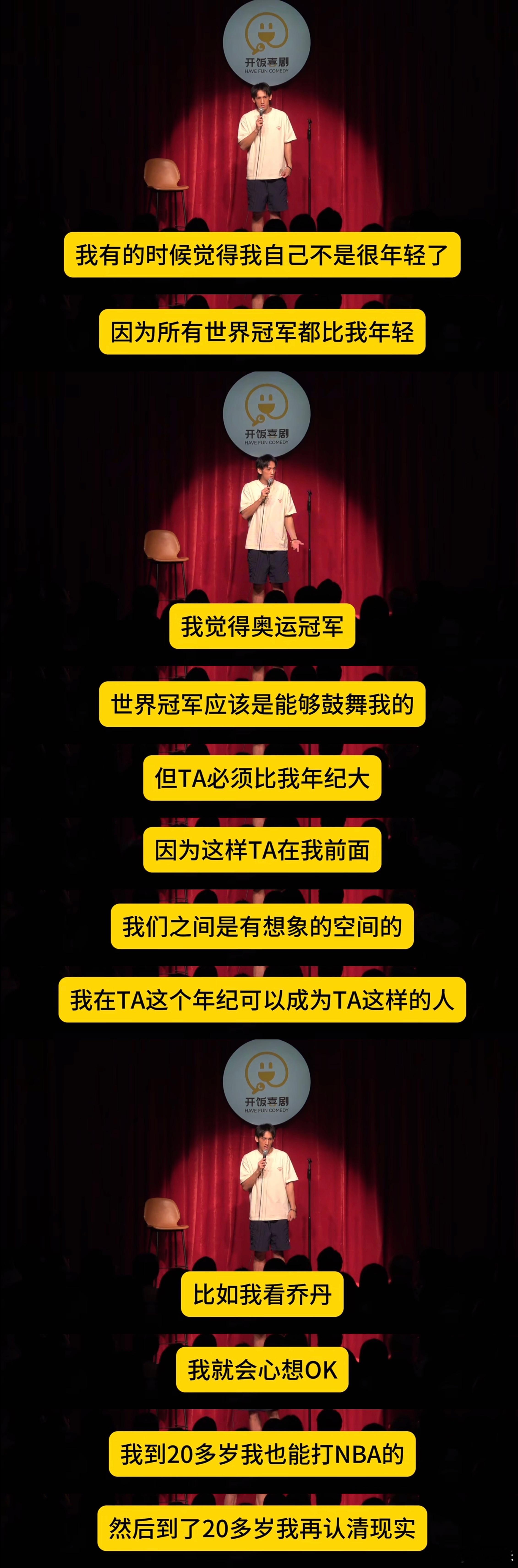 “有时候感觉自己老了，是因为奥运冠军都比我年轻。” ​​​