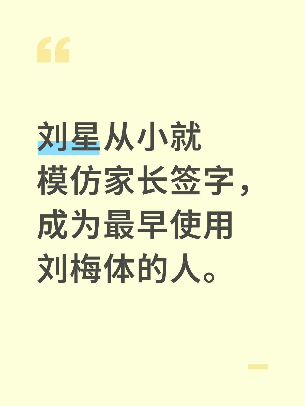 刘星 最早用蚂蚁花被的人看来对《家有儿女》的开发还是太少了刘星从小就模仿家长签字