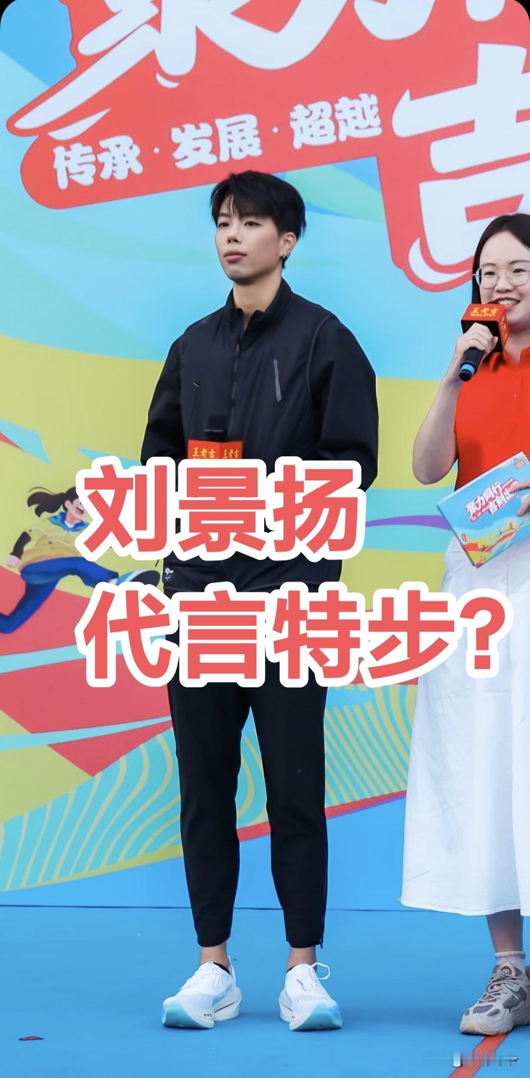 看不懂了！全运冠军刘景扬疑似代言特步，家一身特步品牌，参加却是王老吉的活动，难得
