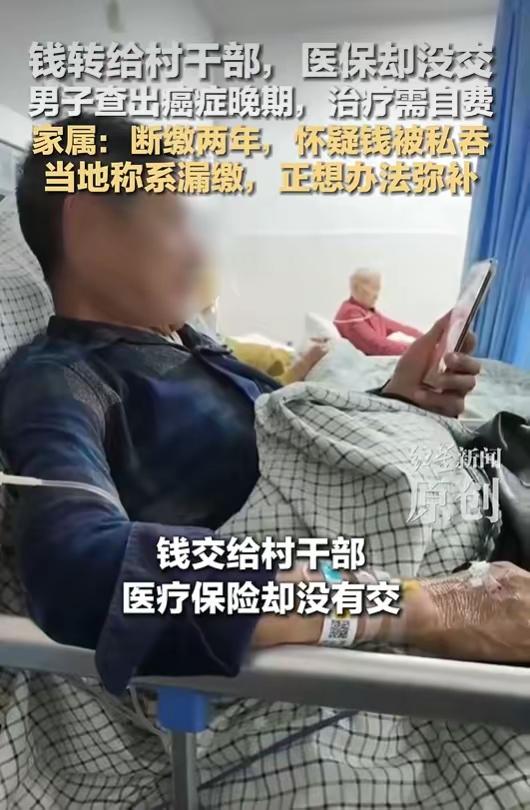救命时刻才发现医保断缴两年！钱转给村干部照常上交，查出晚期癌症无法报销，仅补15