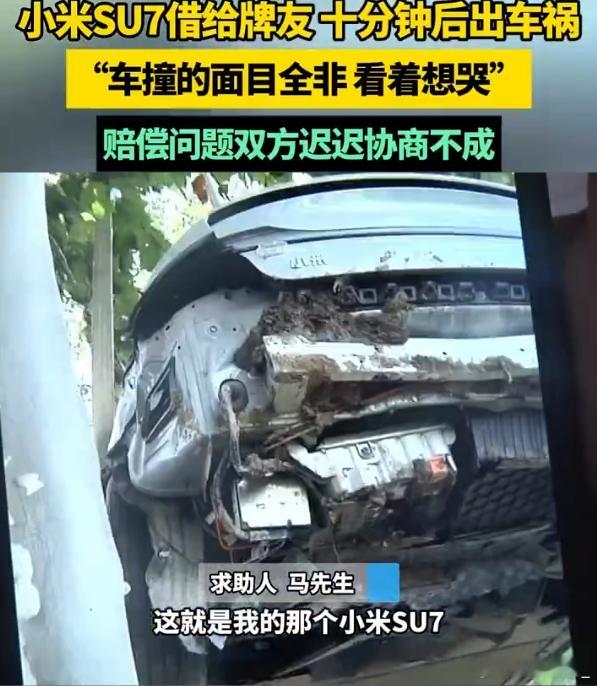 小米SU7借朋友开10分钟被撞烂 车和银行卡都不能借，这不是常识吗？而且借车就算