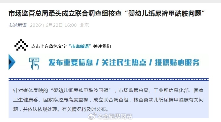 【端午节后首个工作日，市场监管总局重拳出击，联合调查组核查“婴幼儿纸尿裤甲酰胺问