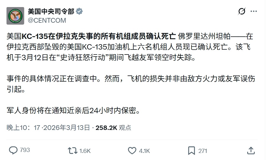 美国中央司令部证实，坠毁的KC-135R加油机上的6名机组人员全部死亡。烽火问鼎