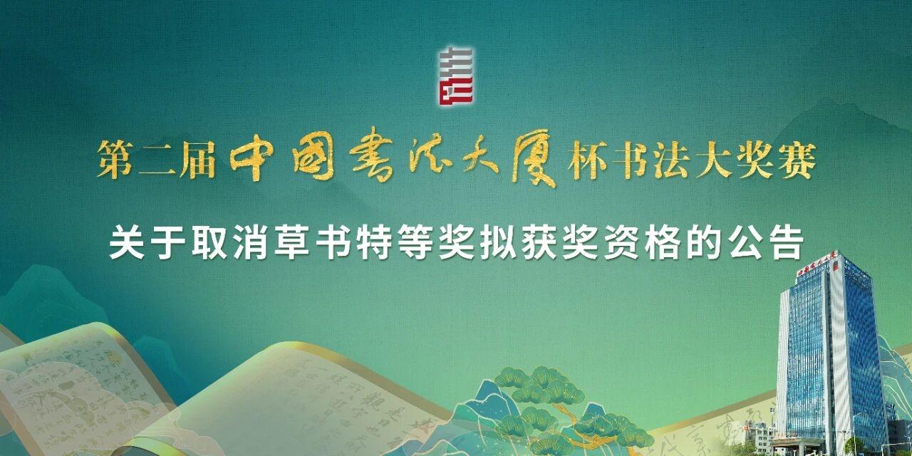 【快讯】中国书法大厦重拳出击：由于个别评委不遵守评审纪录，组委会决定取消草书金奖