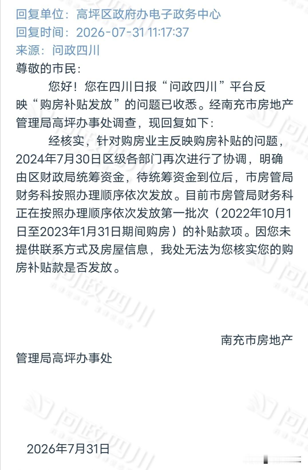 网友咨询2022年的购房补贴什么时候发放问题，回复来了……
   有网友，在问政