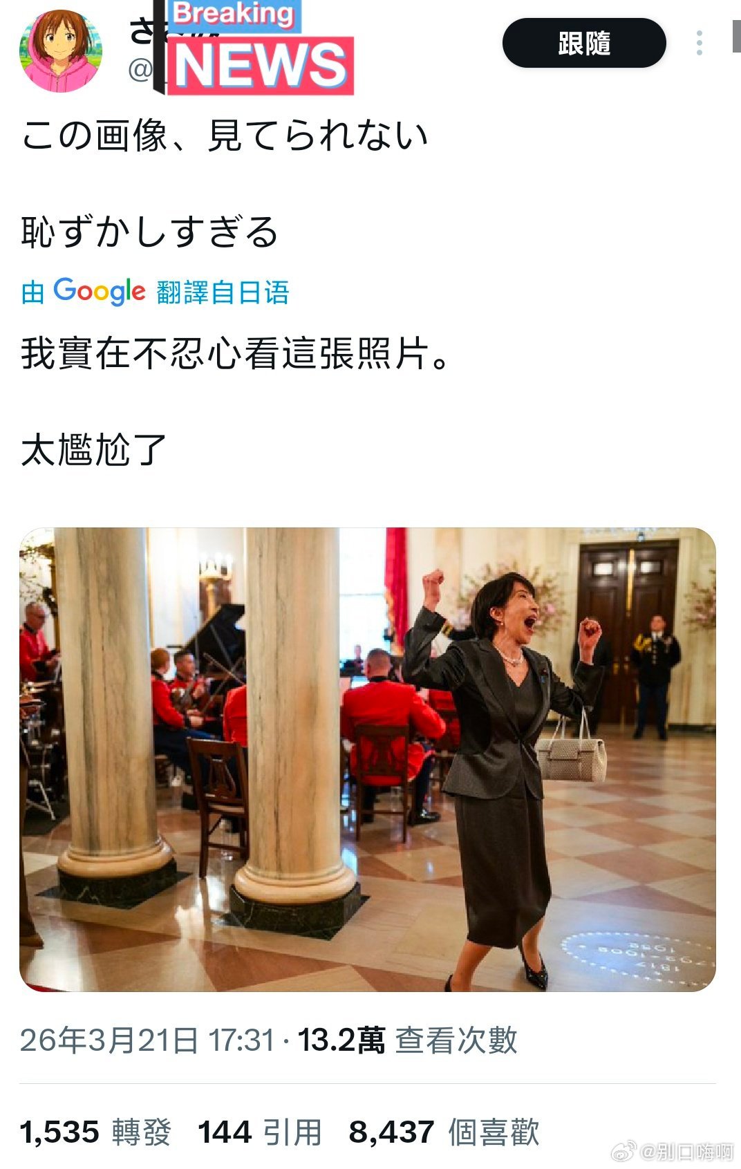 白宫官网把高市早苗兴奋的照片给置顶了！ 