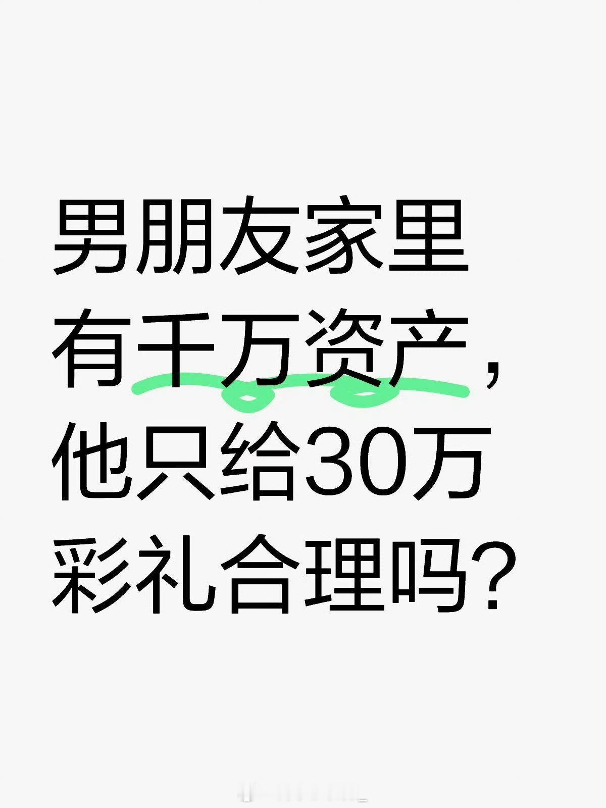 男朋友家里有千万资产，他只给30万彩礼合理吗？ 