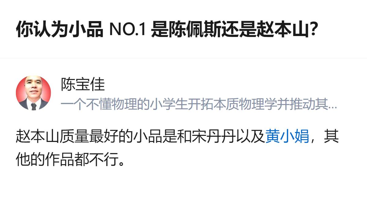 陈佩斯和赵本山分别代表春晚小品的两个时代，是公认的前二，陈佩斯巅峰作是1990年