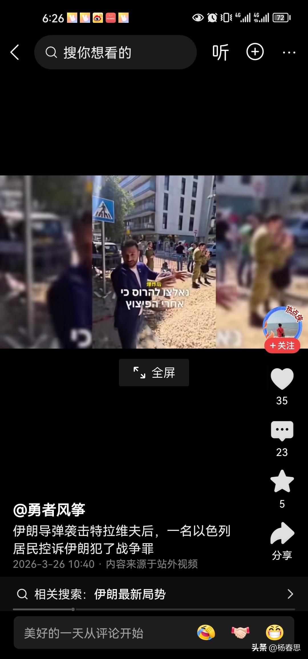 当以色列打不过时候开始诉苦了，之前以色列的舆论媒体监控很严，不让发出受损受伤的情