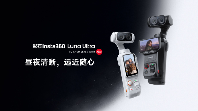 影石 Luna Ultra 售价 3999 元 实际价格低于预期不少 不妨一起来