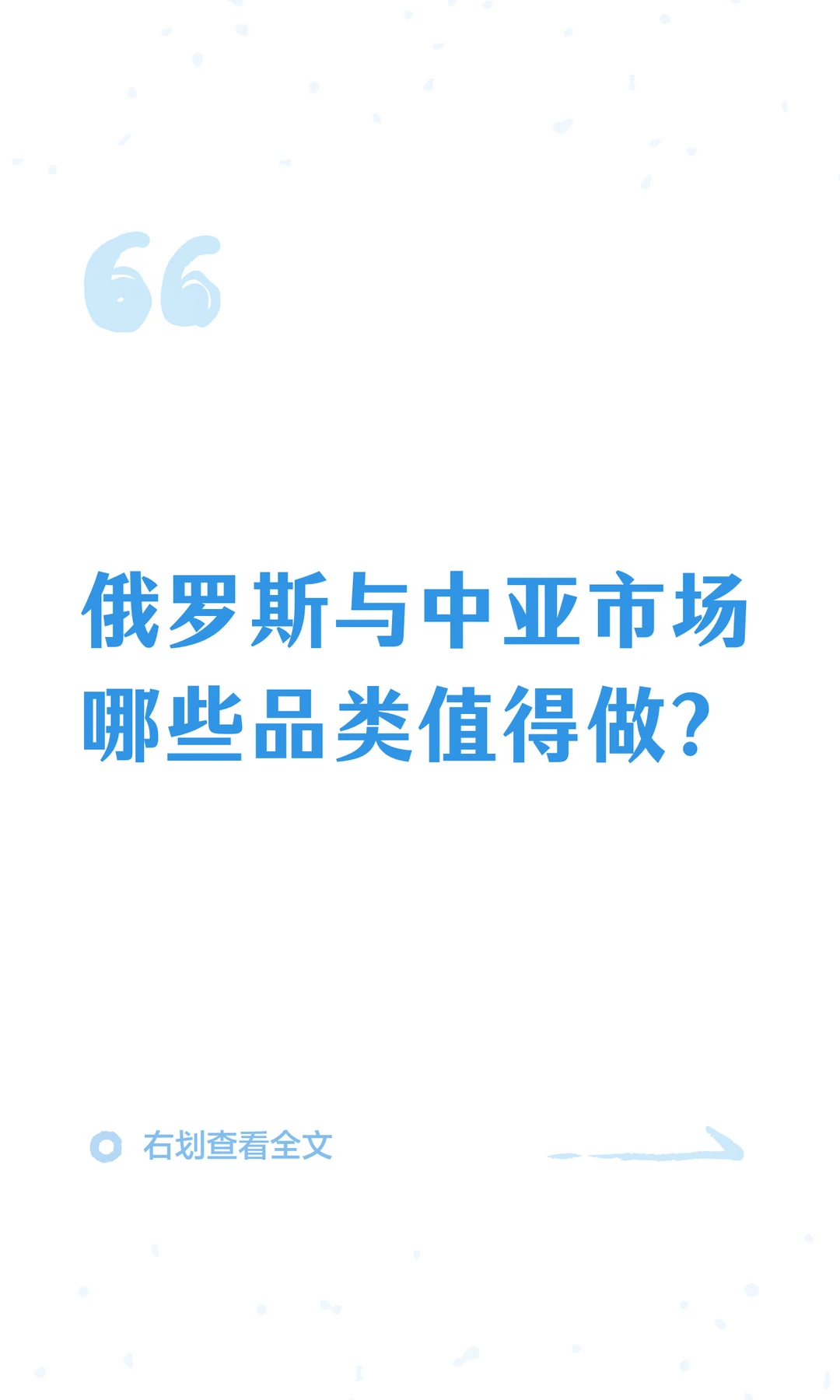 2026年俄罗斯与中亚市场哪些品类值得做？