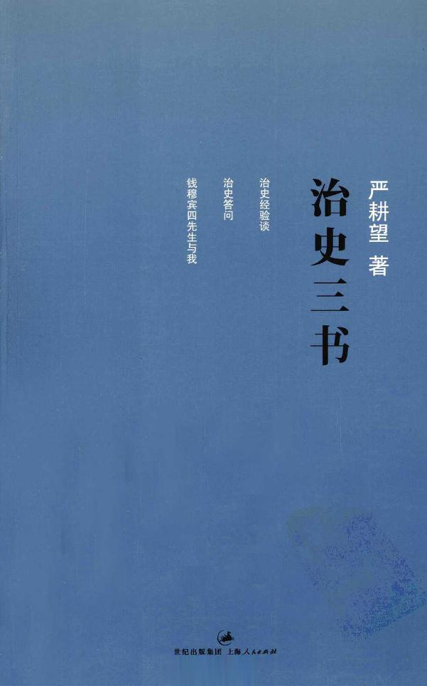 #电子书分享# 治史三书 作 者 ：严耕望著 出版发行 :  上海：上海人民出版
