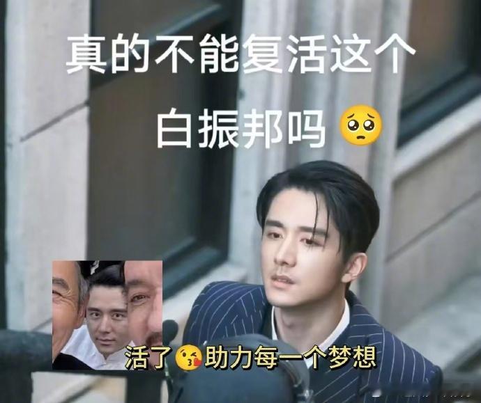 起猛了看见活的白振邦了 白振邦用自己的方式证明了什么是真正的勇气，即使已不在我们