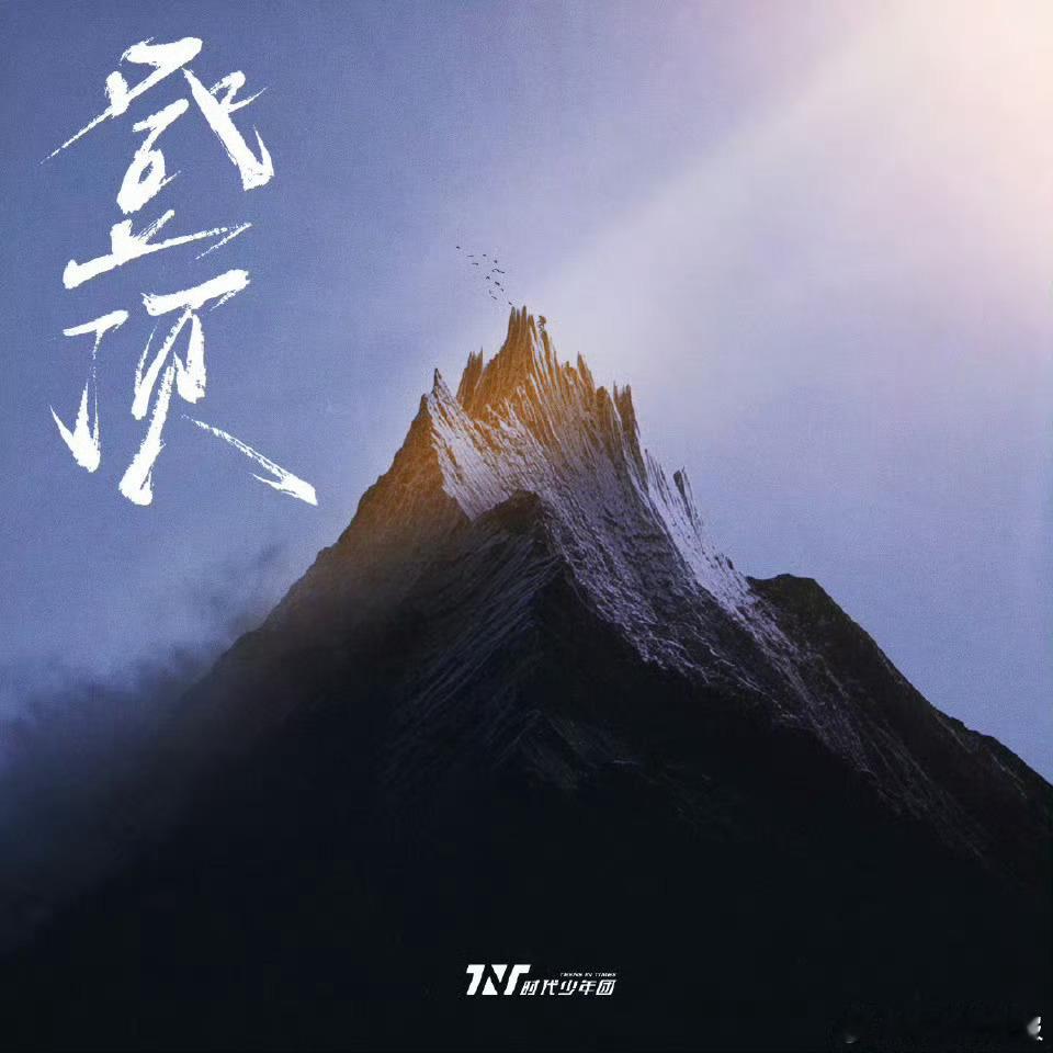 时代少年团四专加冠震撼官宣！少年蜕变王者归来，用音乐定义成长新篇章！🎵🔥时代
