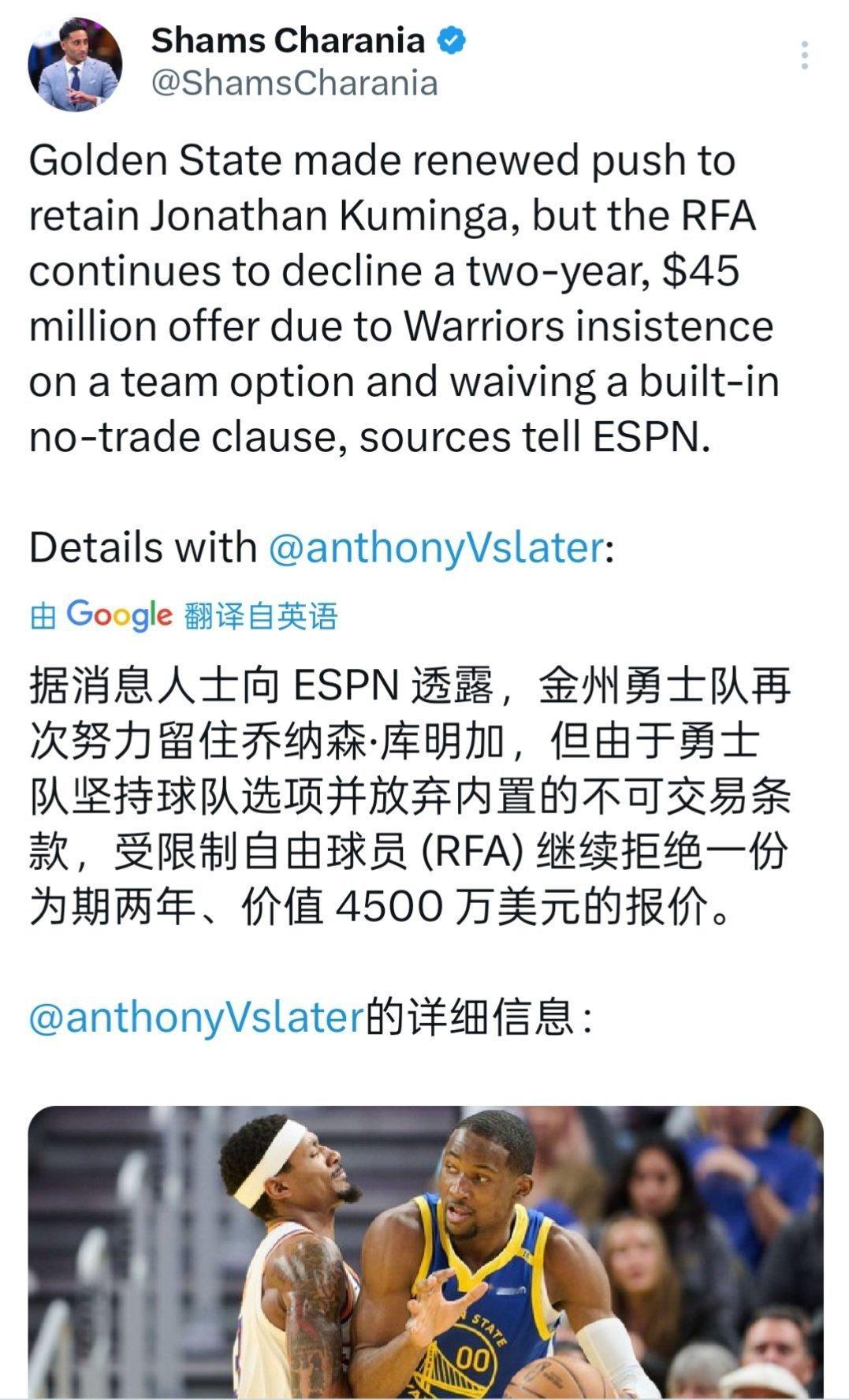 Shams:库明加放弃了勇士提供的一份2年价值4500万美元的合同，因勇士在合同