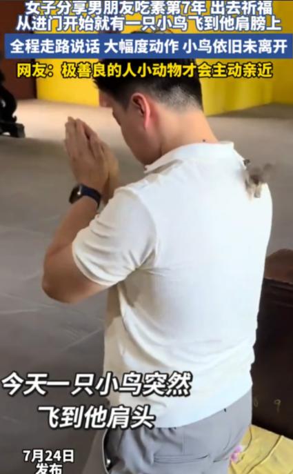 重庆一对情侣前往成都寺庙还愿，坚持吃素七年的男子，在还愿过程中突然被一只小鸟主动