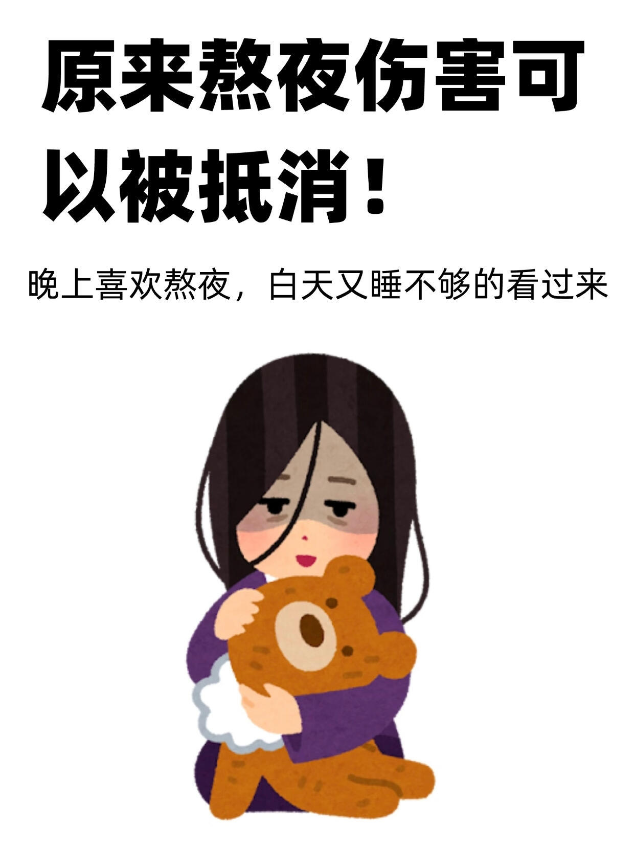 原来熬夜危害可以被抵消 