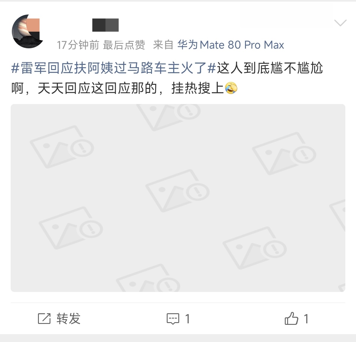 做了好事，被雷军转发点赞，就急了？难道说，正能量不应该被宣传鼓励？雷军回应扶阿姨