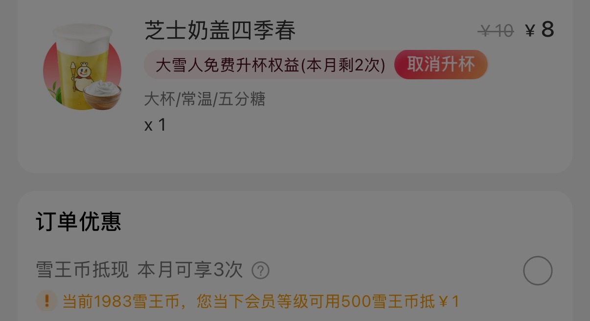 蜜雪冰城免费升杯