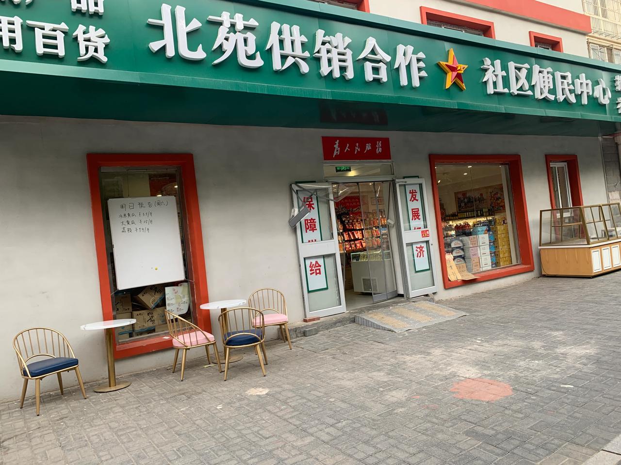 北京副中心的一家供销社，看看怎么样？还可以加入成为社员，有社员价。发展经济保障供
